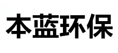 VOC橡膠廢氣處理設(shè)備廠家-山東本藍(lán)環(huán)保設(shè)備科技有限公司