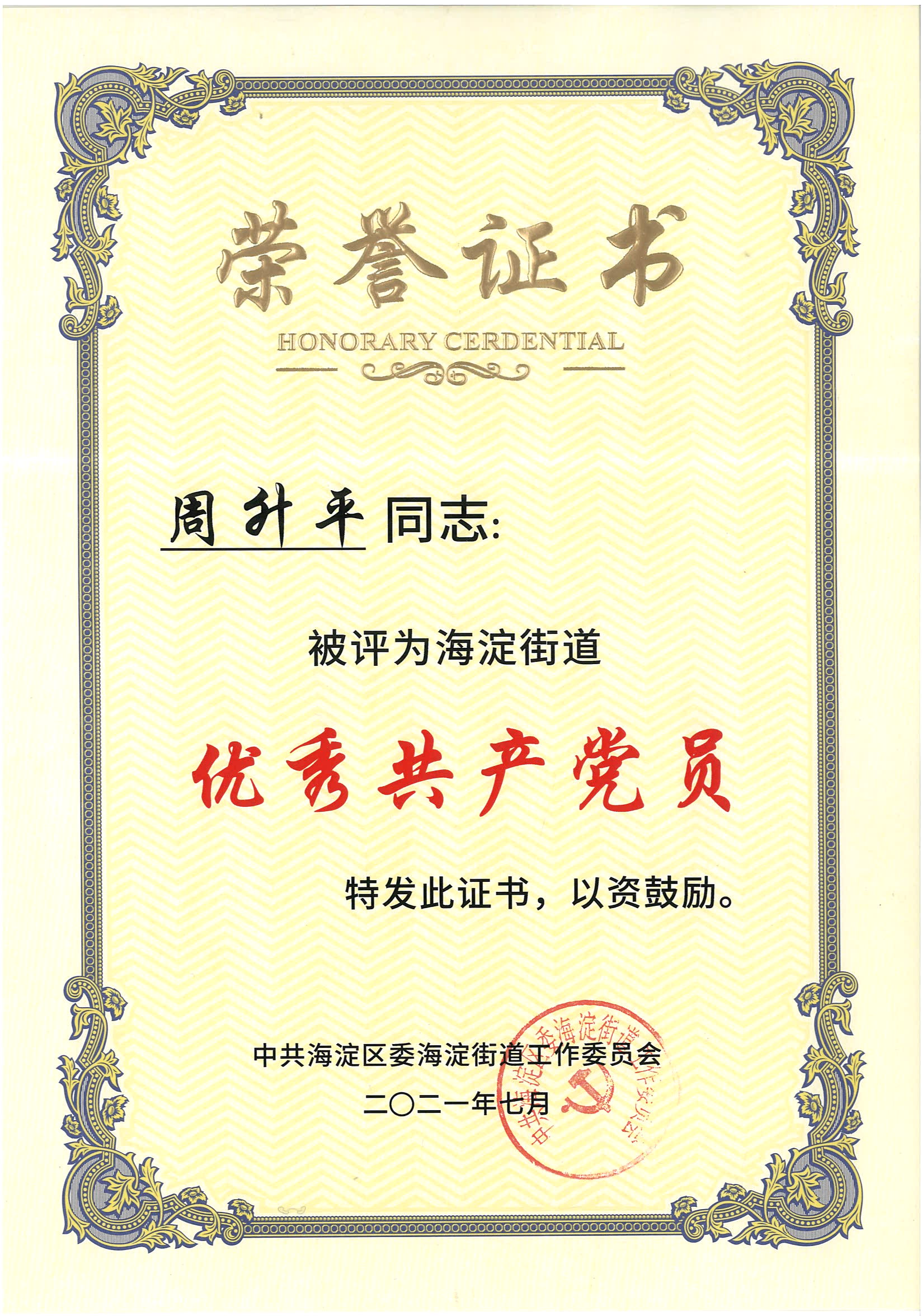 熱烈祝賀周升平同志被評(píng)為海淀街道&ldquo;優(yōu)秀共產(chǎn)黨員&rdquo;