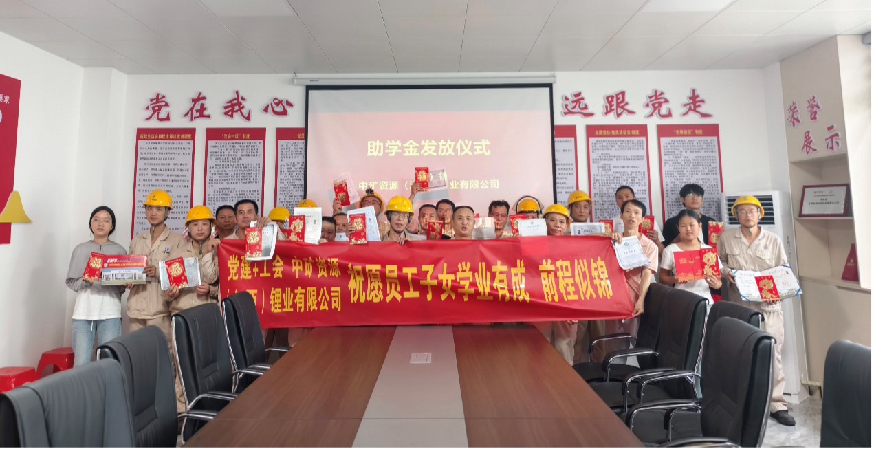 中礦鋰業(yè)暖心發(fā)放員工子女助學(xué)金，助力學(xué)子筑夢(mèng)未來(lái)