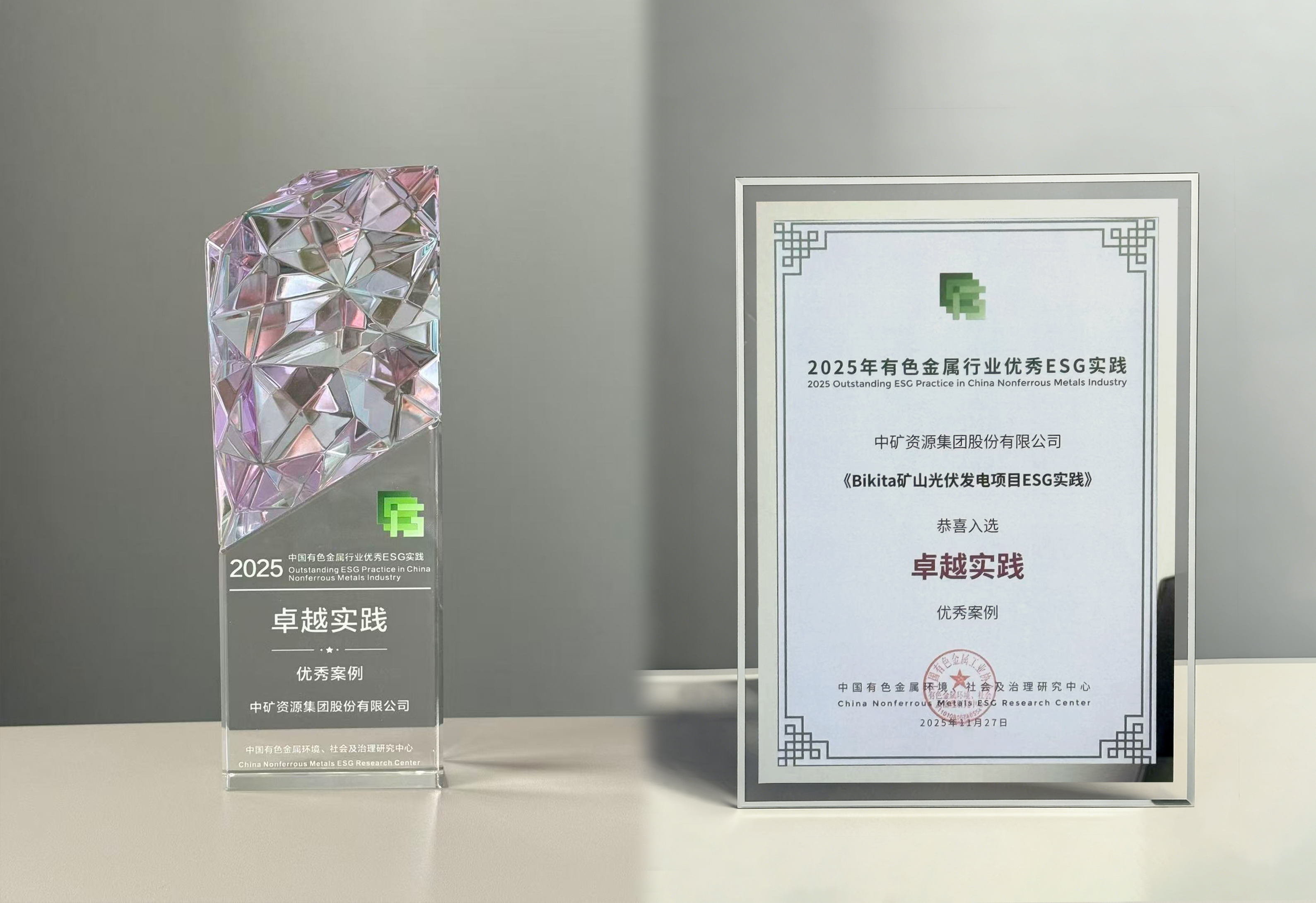  中礦資源Bikita光伏項(xiàng)目入選2025年有色金屬行業(yè)卓越ESG實(shí)踐案例