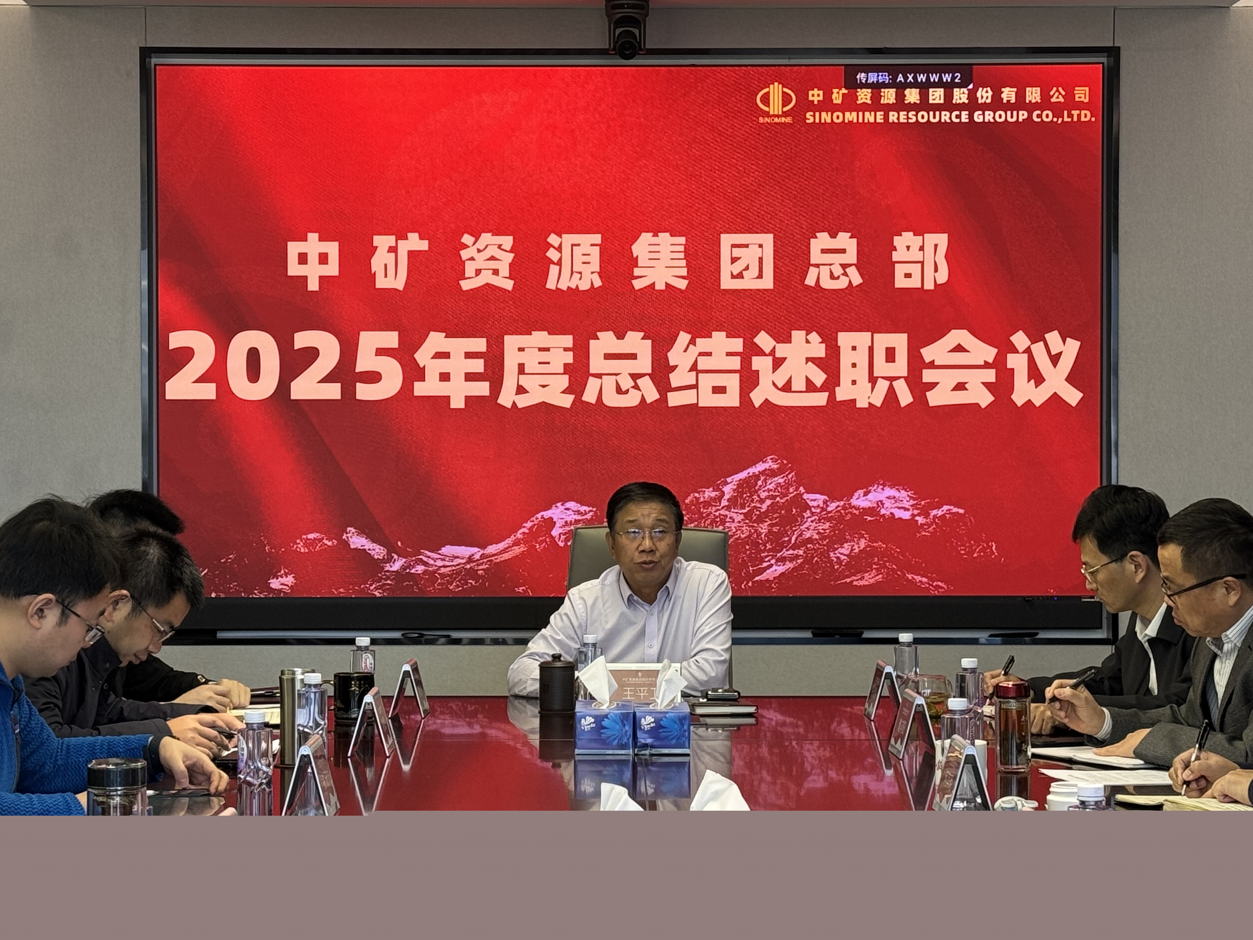 中礦資源集團(tuán)總部召開(kāi)2025年度總結(jié)述職會(huì)議