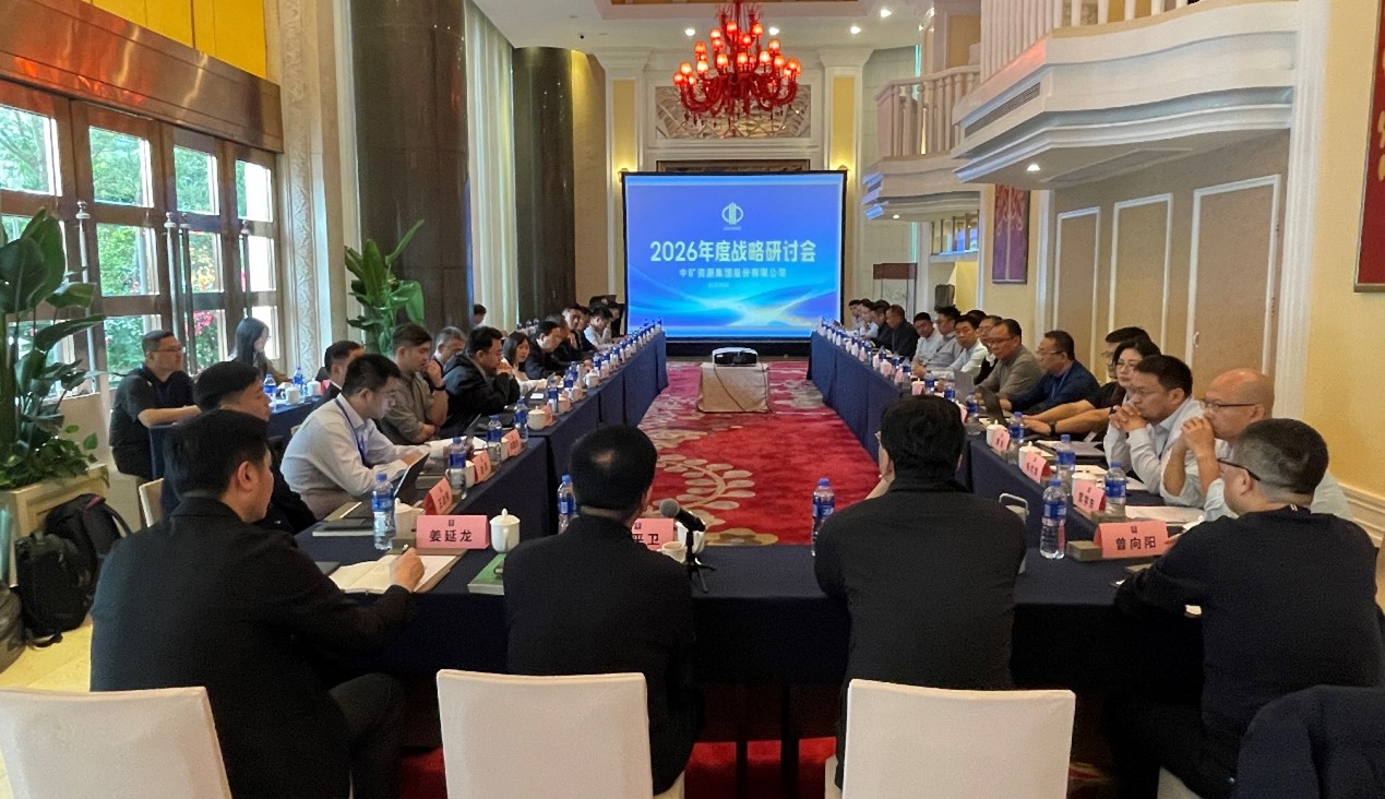 乘勢(shì)啟新?策馬篤行 | 中礦資源集團(tuán)2026年度戰(zhàn)略研討會(huì)圓滿召開(kāi)